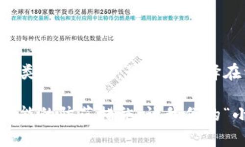   以太坊在线钱包就像海洋中的小岛：安全与不安全之间的航行  / 

 guanjianci 以太坊，在线钱包，安全性，加密货币 /guanjianci 

引言：海洋中的小岛

在这个快节奏的数字时代，越来越多的人开始接触各种加密货币，其中以太坊作为一种流行的选择，引起了广泛关注。无论你是初学者还是经验丰富的交易者，保护你的数字资产安全都是重中之重。就像在广阔的海洋中航行，选择一个安全的小岛成为你的落脚点至关重要。

何谓以太坊在线钱包？

在线钱包是存储以太坊及其他加密货币的一种方式，通常托管在第三方服务器上。想象一下，你手中有一把不同的钥匙，每把钥匙都对应着你不同的数字资产，而在线钱包就是存放这些钥匙的地方。用户通过互联网访问这个钱包，随时随地进行交易。

安全性：小岛的护卫

然而，你的“小岛”安全性如何呢？这无疑是每个加密货币拥护者都关心的问题。在线钱包的安全性，除了依赖于钱包提供商的技术保障，还与用户的操作和习惯息息相关。让我们从以下几个方面来看待。

h41. 选择信誉良好的服务提供商/h4

就像挑选一个安全的小岛，选择一个拥有良好声誉的在线钱包非常重要。首先，你需要确保供应商具备强大的安全防护机制，比如多重身份验证（2FA）、冷存储技术等。比如说，某个钱包提供商如果声誉良好，那么它的“护卫”一定会比那种不负责任的小岛老板更可靠。

h42. 加密保护与数据安全/h4

在线钱包通常会通过加密手段保护用户数据。想象一下，你的小岛配备了最先进的监控设备和警报系统，确保即使在暴风雨中，也不会有人轻易侵入。只有设置了复杂密码和独特的恢复词组合，你才能确保即使有人试图提前闯入，也会像在密道中迷失方向一样无功而返。

h43. 保持警惕，更新习惯/h4

谁还没点小烦恼呢？悲剧常常发生在我们放松警惕的时候。即使是最安全的小岛，也可能因为一时的疏忽与大意而受到侵犯。定期更新钱包的安全设置、访问链接以及保持软件更新，都是保护自己数字资产的必要措施。一位经验丰富的船长都会定期检查船只的舵与桅杆，确保其始终处于稳定的状态。

在线钱包的优缺点

h4优点：/h4

在线钱包的便捷性是不容置疑的。在光怪陆离的互联网世界中，它仿佛是那棵随时可以吃到水果的樱桃树，给你带来丰盈的成果，方便你随时发送和接收以太坊。而且，许多在线钱包内置了即买即卖的功能，让交易变得简单快捷。

h4缺点：/h4

但便利总是伴随着风险。在这片海洋中，海盗无处不在。在线钱包相对而言更容易受到网络攻击。例如，钓鱼攻击、恶意软件、数据泄露等都是严重的威胁。此外，第三方信任问题也不容忽视；因为用户的数字资产并不完全掌握在自己手中。

如何提升在线钱包的安全性？

在了解了在线钱包的优缺点后，接下来我们来看一下如何提高安全性。这里有一些实用的建议。就如同冒险者在海洋中设下的防线，可以大大增加你的小岛的安全性。

h41. 使用硬件钱包/h4

将以太坊存储在硬件钱包中是当前最安全的选择之一。硬件钱包就像把你的黄金储存在银行的保险库里，绝大多数情况下，它能有效抵御外部攻击。如果你有大量的以太坊储存需求，硬件钱包将是你最可靠的护航者。

h42. 定期备份钱包信息/h4

就像图谋攀登巍巍高峰的冒险者必定会多次备份他的地图与指南，定期备份你的以太坊钱包信息，可以确保即使在不幸的情况下，你的资产能够顺利找回。务必将这些备份信息保存在安全的地方，不要轻易让别人接触到。

h43. 避免使用公共Wi-Fi/h4

在公共Wi-Fi下进行交易就像在暴风雨中航行，有时你甚至连自己的方向都无法控制。尽量在安全的网络环境中进行加密货币的操作，确保数据传输的安全性。

总结：值不值得冒险？

总的来说，以太坊在线钱包是一把双刃剑，既有便利之处，也存在潜在风险。要在海洋中找到一个安全的小岛，人们需要充分了解并评估各类在线钱包。最终的选择在于你如何看待风险与收益。都说“金钱不是万能的，但没有钱是万万不能的。”在加密货币的世界中，安全也同样至关重要。

无论是新手还是老手，重拾对安全的关注，诚然是在数字资产的冒险之旅中，必要的准备与智慧。希望大家能够在数字海洋中，采取一切可能的防范措施，让我们的“小岛”平安落地！