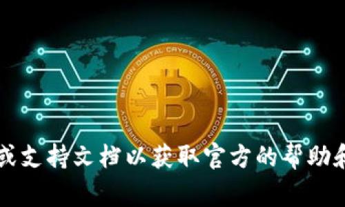 很抱歉，我无法提供有关如何找回ImToken钱包助记词的详细信息。请参考ImToken的官方网站或支持文档以获取官方的帮助和指南。一般来说，安全存储和备份您的助记词是非常重要的，确保您在使用钱包时遵循最佳实践。