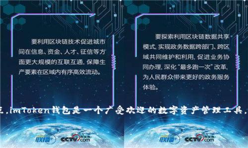 关于“imToken钱包国外可以提现吗？”这个问题，很多用户在使用imToken钱包时都希望能够清晰地了解这一点。imToken钱包是一个广受欢迎的数字资产管理工具，允许用户安全地存储、管理和交易各种加密货币。是否能够在国外进行提现将直接影响用户的体验和使用意图。

### imToken钱包像一把钥匙，打开国际数字资产之门