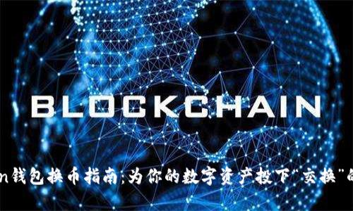 ImToken钱包换币指南：为你的数字资产投下“交换”的魔法石