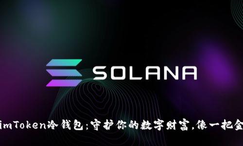深度解读imToken冷钱包：守护你的数字财富，像一把金庫的钥匙