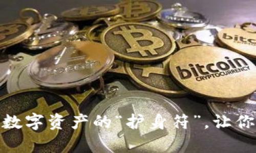 ImToken钱包：数字资产的“护身符”，让你安全放心存储！
