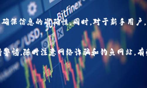 要将IM钱包中的币转到交易所，您可以按照以下步骤操作。请注意这个过程可能会因钱包和交易所的不同而有所变化，但一般步骤大致相同。 

### 第一步：选定要转移的币
在使用IM钱包之前，您需要决定您想要转移哪种加密货币。比如，您可能希望转移比特币（BTC）、以太坊（ETH）或其他代币。

### 第二步：查找交易所地址
登录到您要转入的交易所账户。找到您想要存入的币种，并获取它的存款地址。这一般可以在“资金管理”或“钱包”部分找到。请务必确认您选择的币种与钱包中的币种匹配，因为不同币种之间是不能直接互换的。

### 第三步：打开IM钱包
接下来，您需要打开您的IM钱包应用。在钱包首页，找到“发送”或“转账”的选项，点击进入。

### 第四步：输入目标地址
在发送屏幕上，输入您在交易所获取的存款地址。这是整个过程至关重要的一步，确保地址填写正确，因为一旦发送错误，资金可能无法找回。

### 第五步：输入转移数量
确认好地址后，输入您希望转移的数量。通常钱包会显示您当前可用的余额，以供参考。

### 第六步：确认并发送
检查所有输入的信息，包括目标地址和转账数量。确认无误后，点击“发送”或“确认”。有些钱包会要求您输入密码或进行双重认证，以确保安全性。

### 第七步：等待确认
发送请求后，您将在交易所的账户内看到您的交易状态。区块链交易通常需要一些时间来确认，因此请耐心等待。

### 注意事项
- **网络费用**：在进行转账时，注意网络费用的设置。不同的币种和网络状态会导致费用不同。选择一个合适的费用可以确保您的交易尽快被确认。
- **以太坊和ERC20代币**：如果您要转移的是基于以太坊的ERC20代币，确保您的交易所支持该代币。
- **检查交易状态**：在区块链浏览器中，您可以使用交易哈希（TXID）来查看转账状态。

以上是将IM钱包中的币转到交易所的一般步骤。在实际操作中，用户还可以通过复制和粘贴地址，确保信息的准确性。同时，对于新手用户，建议在小额试水后再进行大额转账，以降低潜在风险。

### 补充提示
在网络世界里，安全尤为重要！无论是转账操作的过程中，还是在选择钱包和交易所，您都需要保持警惕，随时注意网络诈骗和钓鱼网站。有些人为了防止遗忘或失误，甚至会在一个安全的地方记下重要信息。更加小心多一分，安全多一分。

希望这些步骤对您有所帮助，如果您有任何疑问或者遇到其他问题，请随时询问！