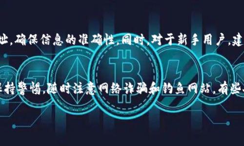 要将IM钱包中的币转到交易所，您可以按照以下步骤操作。请注意这个过程可能会因钱包和交易所的不同而有所变化，但一般步骤大致相同。 

### 第一步：选定要转移的币
在使用IM钱包之前，您需要决定您想要转移哪种加密货币。比如，您可能希望转移比特币（BTC）、以太坊（ETH）或其他代币。

### 第二步：查找交易所地址
登录到您要转入的交易所账户。找到您想要存入的币种，并获取它的存款地址。这一般可以在“资金管理”或“钱包”部分找到。请务必确认您选择的币种与钱包中的币种匹配，因为不同币种之间是不能直接互换的。

### 第三步：打开IM钱包
接下来，您需要打开您的IM钱包应用。在钱包首页，找到“发送”或“转账”的选项，点击进入。

### 第四步：输入目标地址
在发送屏幕上，输入您在交易所获取的存款地址。这是整个过程至关重要的一步，确保地址填写正确，因为一旦发送错误，资金可能无法找回。

### 第五步：输入转移数量
确认好地址后，输入您希望转移的数量。通常钱包会显示您当前可用的余额，以供参考。

### 第六步：确认并发送
检查所有输入的信息，包括目标地址和转账数量。确认无误后，点击“发送”或“确认”。有些钱包会要求您输入密码或进行双重认证，以确保安全性。

### 第七步：等待确认
发送请求后，您将在交易所的账户内看到您的交易状态。区块链交易通常需要一些时间来确认，因此请耐心等待。

### 注意事项
- **网络费用**：在进行转账时，注意网络费用的设置。不同的币种和网络状态会导致费用不同。选择一个合适的费用可以确保您的交易尽快被确认。
- **以太坊和ERC20代币**：如果您要转移的是基于以太坊的ERC20代币，确保您的交易所支持该代币。
- **检查交易状态**：在区块链浏览器中，您可以使用交易哈希（TXID）来查看转账状态。

以上是将IM钱包中的币转到交易所的一般步骤。在实际操作中，用户还可以通过复制和粘贴地址，确保信息的准确性。同时，对于新手用户，建议在小额试水后再进行大额转账，以降低潜在风险。

### 补充提示
在网络世界里，安全尤为重要！无论是转账操作的过程中，还是在选择钱包和交易所，您都需要保持警惕，随时注意网络诈骗和钓鱼网站。有些人为了防止遗忘或失误，甚至会在一个安全的地方记下重要信息。更加小心多一分，安全多一分。

希望这些步骤对您有所帮助，如果您有任何疑问或者遇到其他问题，请随时询问！