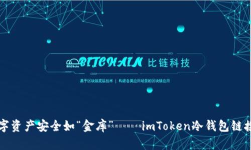 让你的数字资产安全如“金库”——imToken冷钱包链接查询指南