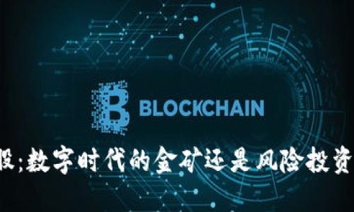 数字货币股：数字时代的金矿还是风险投资的“泡沫”？