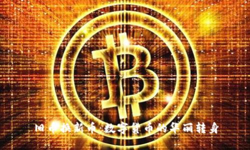 旧币换新币：数字货币的华丽转身