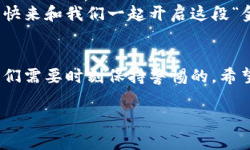   钱包里的金矿：最新imToken空投币机会探秘 / 
 guanjianci imToken, 空投, 加密货币, 钱包 /guanjianci 

引言：寻找金矿的旅程
在加密货币的世界里，空投币就像是探险者在遥远山谷中遇到的金矿，有时候，它们十分耀眼，有时候却潜藏于无尽的沙石之下。而今天，我们就要一起深入这个金矿，探索最新的imToken钱包空投币机会。谁还没点小烦恼呢？在虚拟货币市场如潮水般变幻莫测的时代，如何获得这些意外收获，正是我们这段旅程的主题。

什么是imToken钱包
想要了解最新的空投币，首先我们得从imToken钱包说起。imToken是一款领先的数字资产管理工具，允许用户安全地存储、转账和交易各种加密货币。它就像是你个人的数字银行，可以让你轻松地管理自己的“财富”。

imToken提供的不仅仅是一个容纳虚拟资产的仓库，还为用户提供了丰富的功能，比如去中心化交易所的访问、代币交换及关键的安全保障措施。很多用户把它称作“加密货币的小保姆”，因为它能极大地方便我们的生活，让我们在繁杂的交易中找到一点安宁。

空投币到底是什么？
空投（Airdrop），顾名思义，就是一种“免费送”的行为。通常，区块链项目方会在推广新币时，寻找一些特定用户进行数字资产的分发。可以把它想象成每年的圣诞节，项目方像一个慷慨的圣诞老人，向每个拥有一定条件的用户发放礼物，当然这些礼物不是真正的玩具和糖果，而是一种新型的数字货币。

参加空投非常简单，很多时候只需要在社交媒体上转发一个信息、完成某些问卷调研，或者只是在特定钱包中持有某种特定的币，就可以获得免费代币。这正是空投吸引广大用户的原因所在，毕竟，谁不想轻松地获取一些价值呢？

imToken的空投机会
那么，最新的imToken钱包空投币机会有哪些呢？让我们来一探究竟，就像是打开宝藏箱，看看里面有什么惊喜。

1. 凭借持有币进行空投
很多时候，项目方会设定条件，比如说如果你在imToken钱包中持有了某个特定的代币，就有机会获得空投。这个机制确实让人觉得像在玩“集齐图鉴”的游戏。谁知道下一个大佬可能就在你手中握着的那几枚代币里呢？

例如，最近某新兴项目对持有ETH、BNB或其他主流资产的imToken用户进行了空投。这就像给你买了一张“黄金会员卡”，每次获得的奖励都像是瑞士巧克力一样，甜蜜又珍贵。

2. 参与社区活动
另一种获取空投币的方式是通过参与imToken的社区活动。比如，官方有时会举办一些有趣的活动，邀请大家在社交平台上分享自己的使用体验，参与投票等。这时，你只需要懒洋洋地坐在沙发上，拿起手机，轻松点击几下，就可能把空投币收入囊中。

3. 即将上线的新项目
最后，还有一种获取空投币的方式是关注即将上线的新项目，有时候这些新项目会给crypto OG（老玩家）提供非常不错的空投机会。这就如同热腾腾的出炉的面包，芬芳扑鼻，让人忍不住想咬上一口。而如果你在imToken钱包中已经提前加入了这些项目的白名单，那你简直就是“美食家”，早早地品尝到了美味的空投。

如何确保能参与空投
参与空投的过程有时候就像嗅觉敏锐的猎狗，需要你保持高度的敏感。许多时候，项目方会通过社交媒体、专业网站或加密货币社区发布空投活动的公告。建议你定期查看相关信息，同时加群互动，第一时间获取空投信息。

常见的误区和防范措施
当然，随着空投机会的增多，陷阱也频繁出现。孤独的小白总是最容易成为目标，许多诈骗项目伪装成诱人的空投活动，让人欲罢不能。花心思研究一下项目方的背景、社区的反馈、以及代币的用例是非常必要的。同时，你也可以借助imToken的安全工具，确保你的资产安全不受影响。

空投的未来
未来，随着区块链技术的不断升级和市场的成熟，我们可以预见空投的形式和内容会越来越丰富。正如一场盛大的音乐会，空投币可能将成为众多项目推广的重要方式。随着时间推移，谁又能说下一个“比特币”不会从某个不起眼的空投项目中诞生呢？

总结：拥抱空投的乐趣
最新的imToken钱包空投币机会无疑为我们提供了一个值得期待的“财富之路”。这些机会就好比在我们生活的某个角落，悄然无声地等待着被我们发现。无论是持币、参与活动，还是关注新项目，每个步骤都充满了乐趣和期待，让人忍不住想掏出手机，参与其中。

在这个不断变化的数字时代，抓住每一个空投机会，就像是在广袤的沙漠中，寻找失落的宝藏，尽管旅程充满挑战，但收获到的份额绝对让人欣喜。快来和我们一起开启这段“金矿之旅”吧！

后记
在你我生活的每一个角落，空投都有可能发生，就像那些不期而至的美好，令人心中畅快。然而，如何在这场旅程中保护好自己的数字资产，才是我们需要时刻保持警惕的。希望你能在未来的空投过程中，如同一位精神焕发的探险家，勇敢地迎接每一次机会，收获属于自己的加密财富。 

那么，下一次空投的惊喜，会是你的钱包里的吗？