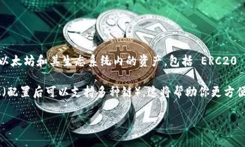 截至我最后的更新，imToken 钱包并不直接支持 HECO (Huobi Eco Chain) 钱包。imToken 是一个多链钱包，主要支持以太坊和其生态系统内的资产，包括 ERC20 代币等。如果你想使用 HECO 网络的代币，建议查看 imToken 的最新公告或者官方文档，以确认是否有相关支持或更新。

如果你想在 HECO 网络上管理资产，通常可以使用提供 HECO 网络支持的其他钱包，如 Heco Wallet 或者 MetaMask（配置后可以支持多种链）。这将帮助你更方便地管理和使用 HECO 网络的资产。

在使用任何钱包时，确保你了解其支持的区块链，安全性以及如何妥善管理私钥和助记词，以确保你的资产安全。