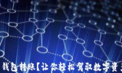 用 imToken 钱包转账？让你