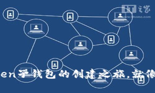 轻松掌握：imToken子钱包的创建之旅，就像养育一棵小树苗