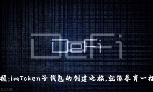 轻松掌握：imToken子钱包的创建之旅，就像养育一棵小树苗