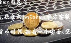 要下载imToken钱包，你可以