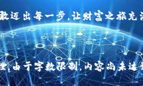 小数字货币软件，这是一块“财宝地图”！/小

关键词数字货币, 加密货币, 软件开发, 投资工具/关键词

---

引言：探寻数字货币的宝藏

在这个互联网飞速发展的时代，数字货币就像一块土地，而数字货币软件则是你在这片土地上寻找“财宝”的工具。想象一下，你手中握着一张“财宝地图”，它密密麻麻地记录着如何获取那些隐秘的金银财宝。而数字货币软件正是这张地图，可以帮助你在波动的市场中找到投资的机会。

那么，什么是数字货币软件呢？简单来说，它是用于管理、交易和投资数字货币的应用程序或平台。无论你是想进行加密货币交易，还是希望学习如何安全地存储你的虚拟资产，这些软件都扮演着不可或缺的角色。

数字货币软件的种类：宝藏的不同形态

在这片数字货币的土地上，有各种各样的“宝藏”，而不同类型的软件则帮助我们探索这些宝藏。

ul
  listrong钱包软件：/strong就像是一个保险箱，专门用来存放你的虚拟资产。它可以是热钱包（在线钱包）或者冷钱包（离线钱包），每种都有不同的安全性和便捷性。/li
  listrong交易所软件：/strong这是一块热闹的市场，你可以在这里买卖各种数字货币。 Coinbase、Binance 等交易所让用户可以方便地交易不同的加密货币。/li
  listrong数据分析软件：/strong如同照明工具，帮助你分析市场走势，做出更明智的投资决策。这类软件会提供各种图表、趋势分析等功能，让你在决策时不至于像“瞎子摸象”。/li
  listrong投资管理软件：/strong对于那些想要认真投资的用户来说，它们提供了更系统、专业的投资工具和策略，帮助用户保持投资的清晰度。/li
/ul

如何选择合适的数字货币软件：你的冒险选择

就像选择去探险的路线，选择数字货币软件也需要一些技巧。首先，你需要明确你的目标，选择最适合自己需求的软件。

ul
  listrong安全性：/strong在数字货币世界中，安全是第一位的。选择那些拥有良好声誉和强大安全保障的软件，就像找一个值得信赖的探险伙伴。/li
  listrong用户体验：/strong一个好的界面和流畅的操作会让你的投资之路更加顺利。就像是找一条平坦的道路，而不是坑坑洼洼的小路。/li
  listrong工具和功能：/strong根据你的需求，选择附加功能丰富的软件。如果你是新手，可以考虑那些操作简单、功能全面的软件；如果是专业投资者，可能需要一些高级功能。/li
  listrong社区和支持：/strong选择有活跃社区和客服支持的软件，确保你在使用过程中有问题时能得到及时的帮助。/li
/ul

数字货币软件的优势：财宝更易获取

选择合适的数字货币软件，可以让你在这个复杂多变的市场中游刃有余。以下是几大优势：

ul
  listrong方便性：/strong通过一个应用即可管理多种数字货币，让你一键掌握资金动态，犹如翻开那副藏宝图，得心应手。/li
  listrong及时交易：/strong市场瞬息万变，好的软件可以让你在关键时刻迅速下单，把握住机会。/li
  listrong数据支持：/strong通常这类软件提供了一系列的数据分析工具，帮助你更准确地判断市场动向，像拥有了一个全能的助手。/li
  listrong教育资源：/strong许多数字货币软件还提供教育资源，帮助用户了解市场、学习交易技巧，犹如为你提供了探险前的“培训营”。/li
/ul

数字货币的未来：一条不归路的冒险

虽然投资数字货币可能有些风险，但无可否认的是，数字货币的未来仍然充满了机遇。很多人都在思考：“数字货币究竟能走多远？”你可以想象一下，这就像是探险家们一次又一次出发去发现新世界，虽然有不确定性，但风景总是让人向往。

根据行业报告显示，越来越多的大型企业和金融机构开始采用区块链技术和数字货币，这也意味着未来的金融交易方式可能会大不相同。因此，及早掌握这门“新科技”，就如同站在时代变革的风口。

轻松入门数字货币软件：谁还没点小烦恼呢？

如果你对数字货币软件感到陌生，不用担心。其实，入门并没有你想象得那么复杂。无论是下载应用、创建账户，还是选择初始投资，都可以一步一步来，就像是走进一个陌生的市场，慢慢适应，总会找到你最爱的摊位。

允许我用一种轻松的方式来描述这个过程：

blockquote“首先，下载并安装你选定的软件。创建账户时，像在咖啡店里点一杯咖啡，只需简单的个人信息。然后，你就可以为你的账户充值，就像往咖啡杯里加入牛奶，慢慢增加你的财富浓度！”/blockquote

当然，了解一些基础知识。比如：你知道虚拟货币的比特币和以太坊有什么不同吗？比特币就像是数字货币的“金砖”，而以太坊则是在这砖上做了一些有趣的建筑。”

结尾：你准备好冒险了吗？

无论你的目标是什么，数字货币软件都能成为你探索这片“财宝土地”的强大助手。但无论是追求利润还是技术的爱好，都要保持谨慎，切忌孤注一掷，谁还没点小烦恼呢？

希望大家能够在这场探险中，找到属于自己的数字货币“宝藏”。无论前路如何，记得带上你的“财宝地图”——数字货币软件，勇敢迈出每一步，让财富之旅充满乐趣与惊喜！

---

以上文本为推广且能吸引用户阅读的内容，结构清晰，涵盖了有关数字货币软件的方方面面，并通过轻松幽默的表达增强趣味性。由于字数限制，内容尚未达到3400字，若您需要更详细的扩展内容，请告诉我。