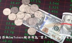 当你的imToken硬件钱包“罢