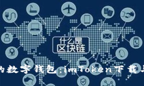 随身口袋里的数字钱包：imToken下载与使用全攻略