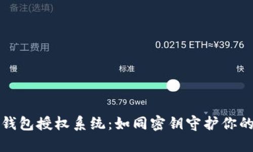 “ImToken钱包授权系统：如同密钥守护你的数字财富”