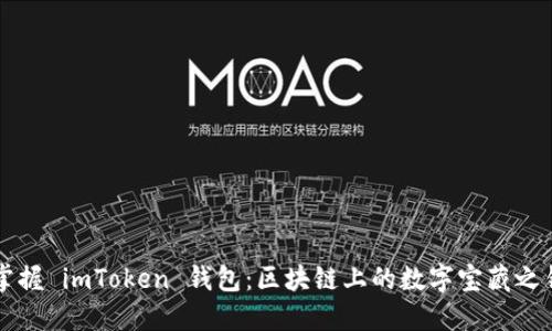 掌握 imToken 钱包：区块链上的数字宝藏之钥