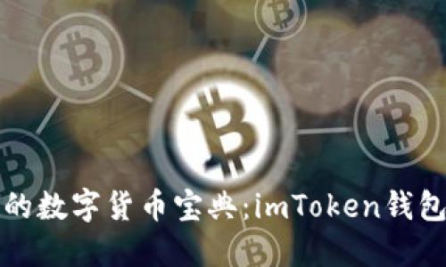 苹果用户的数字货币宝典：imToken钱包使用攻略