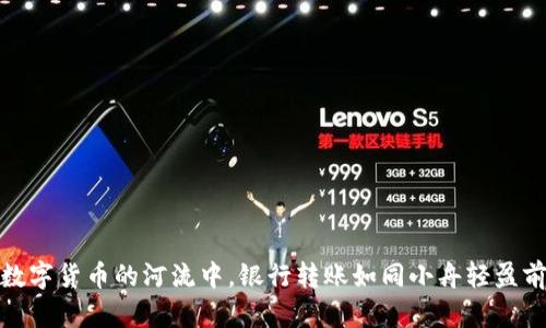 在数字货币的河流中，银行转账如同小舟轻盈前行