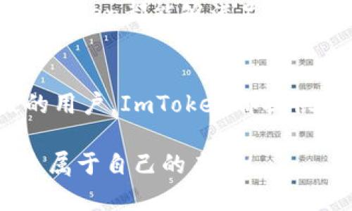   轻松如水，教你用ImToken钱包打造数字资产帝国！ / 

 guanjianci ImToken钱包, 添加钱包, 数字资产, 加密货币 /guanjianci 

引言：数字资产的新时代
在这个信息如潮水般涌来的时代，数字货币如同璀璨的星星，闪烁在我们身边。ImToken钱包就像是我们在这浩瀚宇宙中的船，让我们能够安全地航行，探索那些未知而又令人兴奋的数字资产世界。想想看，当你用ImToken管理自己的加密资产时，仿佛置身于一个科技与财富交汇的奇妙场景中，谁还会怀念老旧的纸币呢？

一、ImToken钱包的基本了解
作为一个数字货币钱包，ImToken不仅具有存储功能，还兼具资产管理、交易及多链支持的强大实力。就像一把智慧之钥，帮你打开通往加密世界的大门。无论你是新手小白，还是资深投资者，ImToken都能为你提供便捷的服务。

二、下载并安装ImToken钱包
首先你需要在手机的应用商店中搜索“ImToken”，然后像选择冰淇淋口味一样，下载这个钱包的应用。下载完后，别急着打开，先确认一下你的手机系统能否支持最新版本的ImToken，免得后面卡到你小心脏的跳动频率。

三、创建新钱包或导入现有钱包
安装完成后，打开ImToken，你会看到两个选项：创建一个新钱包，或导入已有钱包。如果你是新手，就选择第一个选项，搭建自己的财富帝国；如果你已经拥有其他钱包，就像寻觅旧友一样，选择导入功能，然后根据提示操作即可。

四、如何添加钱包
添加钱包的过程非常简单，简直像吃蛋糕那么轻松！在主页上，你会看到“钱包”这个选项，点击进去后，找到“添加钱包”的按钮。选择你希望添加的钱包类型，像以太坊、比特币等，输入对应的钱包信息，然后保存。记得，别把你的私钥像分享生日红包一样随意共享给他人哦！

五、钱包管理与资产管理
钱包添加成功后，你就能够在应用中看到你的资产了，犹如看到满载而归的渔船。在ImToken中，不仅可以查看资产，还能进行交易。心情如胶水般粘腻，想买就买！当然，想卖也要卖得潇洒！

六、保持钱包安全
钱包的安全性像保护蛋糕一样重要。一方面，要定期备份你的钱包；另一方面，不要随意点击陌生链接，防止受到钓鱼攻击。“海鲜也要新鲜”，保护钱包的每一步都要小心谨慎。既然选择了加密货币的生活方式，就要做好保护自己的准备！

七、随时随地的轻松交易
ImToken钱包的交易功能非常强大，支持多种链的交易，让你的资产在不同的链间自由游走。你可以想象成你的资产在不同的沙滩上玩耍，来回跑跳，轻松自如。关于交易的费用和速度，ImToken也给出了明确的说明，真是如同天气预报般透明清晰。

八、使用ImToken的最佳实践
想要在使用ImToken钱包中事半功倍，一些小技巧可是必不可少的。例如，保持应用的最新版本、定期与社区互动、学习最新的市场动态，都是提升使用体验的好方法。谁还没点小烦恼呢？通过不断学习和交流，让你的投资之路更加顺畅。

九、总结：开启你的数字资产之旅
添加ImToken钱包，管理你的数字资产，听起来是不是像开启了一段全新的旅程？不论你是准备炒币的投资者，还是想要安全存储数字资产的用户，ImToken都能够满足你的需求。就像一位经验丰富的导游，引导你在加密货币的海洋中畅游。现在，快来体验这一切吧！

结尾：未来已来
未来已经到来，而ImToken钱包则是你在这未来世界中的议员。它不仅是管理钱包的工具，更是你通往财富与自由之门的钥匙。无论你是哪个年龄段的用户，ImToken都提供了友好的界面与操作，令每一位使用者都能轻松上手。就让我们一起通过ImToken，做数字资产的掌舵者吧！

通过这样的方式，您不仅能轻松添加钱包，还能为您接下来的数字资产之旅铺平道路。希望您在这个快速发展、变化万千的世界里，能够把握机会，创造属于自己的未来！
