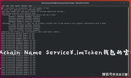 截至我最后获取的信息（2023年10月），imToken钱包主要支持以太坊、比特币和一些其他主流区块链及其代币。但是，关于ANS（Achain Name Service），imToken钱包的官方支持情况可能会有所变化，建议您访问imToken的官方网站或官方社交媒体渠道获取最新的信息，以确认其对ANS的支持状态。

同时，也可以考虑在imToken内尝试搜索或添加ANS的相关信息，以了解是否可以在钱包中使用。如果有其他问题，欢迎继续提问！