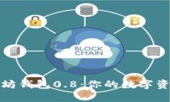 掌握以太坊钱包0.8：你的