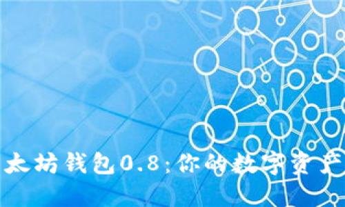 掌握以太坊钱包0.8：你的数字资产保护伞