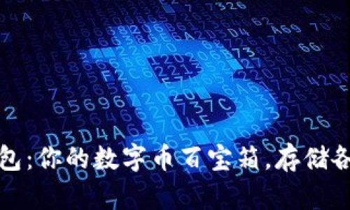 Imtoken钱包：你的数字币百宝箱，存储各种虚拟资产