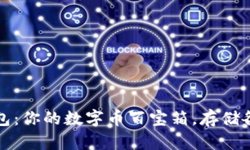 Imtoken钱包：你的数字币百宝箱，存储各种虚拟资产