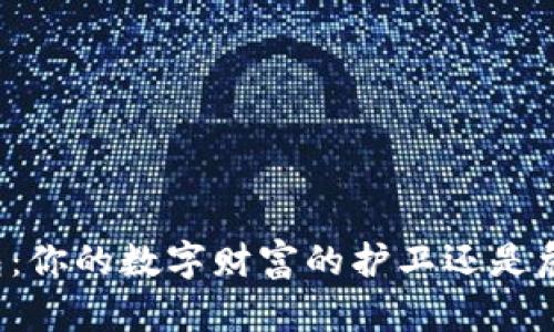 以太坊钱包：你的数字财富的护卫还是危险的深渊？