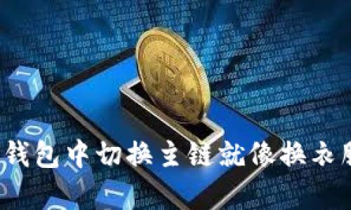 在ImToken钱包中切换主链就像换衣服一样简单！