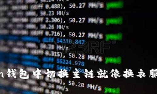 在ImToken钱包中切换主链就像换衣服一样简单！