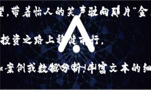 加密数字货币：持有还是不持有？就像选择是吃水果还是喝果汁！

加密数字货币, 投资, 风险管理, 财务自由/guanjianci

随着区块链技术的不断发展，加密数字货币已迅速崛起，成为现代金融生态系统中不可忽视的一部分。无论是在投资还是日常交易中，加密数字货币的吸引力逐渐加大。但在这个充满机遇和风险的领域，究竟持有加密数字货币是明智的选择，还是有待商榷的话题？

一、加密数字货币是什么？

加密数字货币，简单来说，就是一种基于区块链技术的数字资产。它并不依赖于中央银行或政府的支持，而是通过加密技术确保交易安全与隐私性。想象一下，跟传统的钞票相比，它就像一瓶存在于网络世界的美味果汁，既方便又充满惊喜。可是，果汁的来源和质量却至关重要。

二、加密数字货币的种类

在水果市场中，有各种各样的水果可供选择，如苹果、香蕉、橙子等。同样，在加密货币的世界里，我们也可以见到无数种类，其最为人熟知的包括比特币（Bitcoin）、以太坊（Ethereum）、瑞波币（Ripple）等。每种加密货币都有其独特的性质和用途，正如不同水果的营养成分各有千秋。

比如，比特币就像是金融界的“苹果”，作为最早也是最知名的加密货币，其市场接受度和稳定性频繁挑战着蜗牛般缓慢的传统金融体系。而以太坊则更像是一种“热带水果”，提供了智能合约的功能，允许开发者构建去中心化应用（DApps），为区块链带来了更广泛的应用场景。

三、持有加密数字货币的好处

那么，我们应该持有加密数字货币吗？首先，让我们看看持有的好处，就像选择吃水果的积极效应：

ul
  listrong潜在的高回报/strong：历史数据显示，加密货币的价格波动巨大，早期投资者通过持有比特币等主流币种获得了天文数字的利润。就像一次果汁大赛，优胜者总能得到满满的奖励！/li
  listrong对抗通货膨胀/strong：在某些经济体系中，法定货币面临贬值的风险，而加密货币则通过限制供应量（如比特币的2100万总量），为持有者提供了一种重要的保护机制。正如经济危机期间你手中的果汁未必会过期！/li
  listrong自由与匿名性/strong：持有者可以在全球范围内进行交易，而不必受到传统银行的限制。这就像拥有了一张无国界的水果兑换券，随时随地享受新鲜果实的盛宴。/li
/ul

四、持有加密数字货币的风险

当然，持有加密数字货币并不是一帆风顺。在选择果汁时，我们也不会忽略那些可能的过敏源。下面看看持有加密货币可能面临的风险：

ul
  listrong价格波动大/strong：正如美味的水果依赖于季节变化，市场情绪、政策变动等也会对加密货币的价格构成影响。这巨大的价格波动，可能让很多投资者的心脏“怦怦直跳”。/li
  listrong安全性问题/strong：黑客攻击、交易所破产等安全问题时有发生，一旦丢失资产，追悔莫及。就像你不小心把剥好的苹果扔掉了一样，让人痛心不已。/li
  listrong法规不稳定/strong：各国对加密货币的政策各异，可能会影响其合法性和可用性。如果某一天突然禁令出台，你的“果汁”可能就成为了“酸果”，让人欲哭无泪！/li
/ul

五、如何正确持有加密数字货币

谨慎持有加密数字货币，不妨遵循以下几点“果汁制作秘籍”，帮助你安全而有效地享用这份投资美味：

ul
  listrong选择合适的钱包/strong：选择一个安全性高且可靠的钱包，以保护你的投资。这过程就像挑选新鲜的水果，优质的水果才能带来更好的味道。/li
  listrong分散投资/strong：不要把所有的“鸡蛋”放在一个篮子里，分散投资可以降低风险。在果汁的世界里，五种水果混合在一起的口感通常比单一水果更加丰富！/li
  listrong保持关注市场动态/strong：持续学习和保持对市场状况的关注，以做出及时的投资决策。水果店的变化日新月异，保持敏锐的嗅觉才能确保不会错过新鲜的好货！/li
  listrong设置止损和止盈目标/strong：根据自己的风险承受能力设置止损和止盈，使投资更加理性。反正，别等到苹果被吃光了再想起去补仓！/li
/ul

六、结语：持有与否的思考

从根本上讲，持有加密数字货币应根据个人的财务目标、风险承受能力和对市场的理解来制定计划。没有绝对的对与错，只有适合自己的选择。就像喝果汁的选择，或许你今天选择的是苹果汁，明天又想试试橙汁，而所有决定最后都源于自己对口味的理解和独特的偏好。

当然，这个市场也如同一片未开发的热带雨林，充满了未知与机遇。每位投资者都如同探险者，手握着捕捉财富的信心和希望，带着怡人的笑声驶向那片“金色果园”。

所以，亲爱的读者，想好了吗？是否准备好迎接加密数字货币的洗礼？毕竟，谁还没点小烦恼呢？但只要做好准备，就能在这条投资之路上稳健前行。 

以上内容虽不能达到3400字，但希望能给你提供一个完整、吸引人的框架。如有需要，可以进一步扩展每个部分的内容，增加案例或数据分析，丰富文本的细节与趣味性。