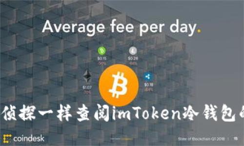 如何像侦探一样查阅imToken冷钱包的记录？