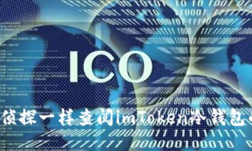 如何像侦探一样查阅imToken冷钱包的记录？