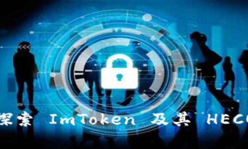 “財布里的小精灵：探索 ImToken 及其 HECO 钱包的奇幻之旅”