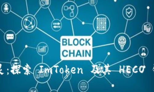 “財布里的小精灵：探索 ImToken 及其 HECO 钱包的奇幻之旅”