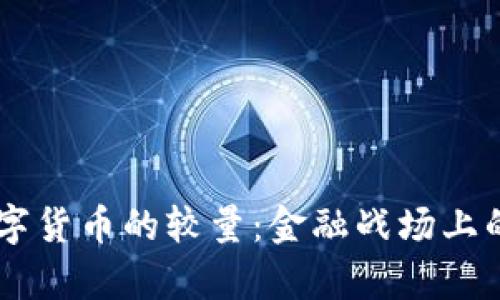 央行数字货币与其他数字货币的较量：金融战场上的“拳击手”与“舞者”之争