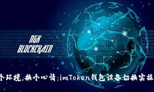  换个环境，换个心情：imToken钱包设备切换实操指南