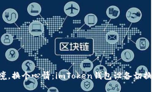  换个环境，换个心情：imToken钱包设备切换实操指南