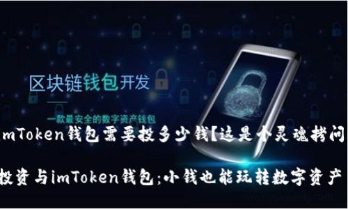 imToken钱包需要投多少钱？这是个灵魂拷问！

投资与imToken钱包：小钱也能玩转数字资产