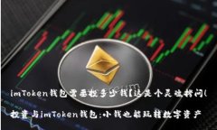 imToken钱包需要投多少钱？