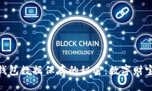 ImToken钱包数据保存的秘密：数字财宝的保护伞