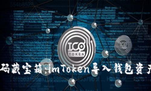 ## 欢迎来到数码藏宝箱：imToken导入钱包资产消失的真相调查