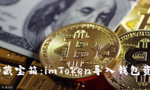 ## 欢迎来到数码藏宝箱：imToken导入钱包资产消失的真相调查