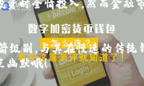 普通钱包和imToken钱包的对比: 交易加速的“火箭”与“慢车”之争
imToken, 钱包, 交易加速, 数字货币/guanjianci

引言：数字货币的快与慢
在如今这个数字货币飞速发展的时代，像imToken这样的数字钱包无疑成为了许多投资者的“心头好”。但如果你正在使用传统钱包，可能会发现交易速度就像在交通繁忙的城市里开车——无论是低速的小轿车，还是偶尔被堵的自行车，当然，最理想的是那辆急速行驶的“火箭”。
所以，今天我们就来深入了解imToken钱包，看看如何让你的交易速度从慢车变成火箭，飞速穿越区块链的世界！

数字钱包是如何工作的？
首先，让我们简单了解一下数字钱包的工作原理。数字钱包就像你手中的一把钥匙，能够打开你的数字资产大门。它储存着所有与区块链相关的密钥和地址，让你在需要的时候能够方便地进行交易。不过，这把钥匙的“开门”速度却和你使用的工具有关。
想象一下，如果你的钥匙生锈了，那你打开门的时候就会很费劲；而imToken钱包就像是一把光滑亮丽的新钥匙，能够轻松地打开那扇通往财富的大门。

imToken钱包的特色功能
1. **用户友好界面**：imToken一直以来以用户友好的界面而闻名，即使是数字货币领域的新手也能轻松上手。试想一下，如果你的钱包界面像古老的翻译书一样复杂，你能找到你的比特币吗？当然是困难重重！
2. **多种资产管理**：imToken不仅仅支持比特币，还涵盖了以太坊、ERC20代币等，让你可以管理多种资产，像是一个“全能”选手。
3. **DApp支持**：它还支持去中心化应用（DApp），随时随地都可以进行DeFi活动，仿佛是为加密世界开辟了另一片新天地。
4. **安全性**：imToken有多种安全防护措施，能有效保障用户资产安全。就像在你的钱包上装了一把“安全锁”。

如何加速imToken钱包交易？
如果说钱包是车，那么交易速度就像是车辆的马力。想要让你的交易更快，imToken钱包提供了几种方法：
1. **网络拥堵时的手续费调整**：在网络交易高峰期，你可以根据实时网络情况适当提高交易手续费，确保让你的交易优先被打包。就像在堵车的情况下，你可以自愿选择走“快车道”。
2. **选择适合的时机**：有时候，网络拥堵的情况就像是城市的高峰时段，避免在那时进行交易，能让你的交易速度提高不少。试着选择在周末交易，或许你会感到意外的顺畅！
3. **升级钱包版本**：不时检查是否有新的imToken更新版本，保持使用最新版本可以改善交易速度并增强安全性。就像你的手机应用，升级后总会更好用。

如何检查交易状态？
当你已经发出了一笔交易，但又不确定它的状态时，imToken钱包为你提供了实时的交易查询服务。你可以通过交易哈希（Transaction Hash）来查询整个交易的状态，就好像通过快递单号了解包裹的去向。谁还没点小烦恼呢？

风险管理与应对
当然，数字资产的投资总是伴随着风险。imToken钱包并不负责用户的交易，开展投资时应注意风险控制。很多人可能在初次投资时全情投入，然而金融市场就像一场激烈的搏斗，最重要的是控制风险，实施有效的资金管理策略。

总结：让你的交易飞起来
通过imToken钱包，不仅可以体验到方便快捷的数字资产管理，更重要的是可以在复杂的市场中把自己的交易速度提升至火箭级别。与其在慢速的传统钱包中挣扎，不如乘上那辆加速的“火箭”——imToken钱包，飞往你的数字财富未来！
今天的分享就暂时告一段落，希望你在imToken的交易旅程中，可以畅通无阻，享受数字货币的快乐！别忘了在生活中多加一点幽默哦！
