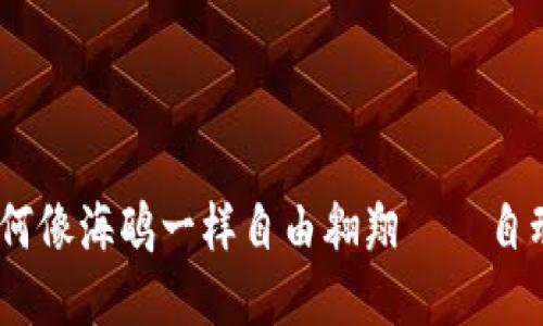 在庞大的数字海洋中，如何像海鸥一样自由翱翔——自动创建以太坊钱包的指南