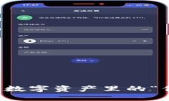 ImToken钱包如同数字资产里