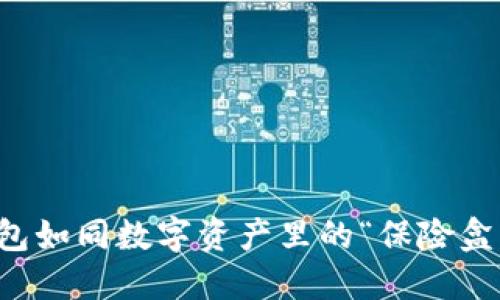 ImToken钱包如同数字资产里的“保险盒”，你信任吗？